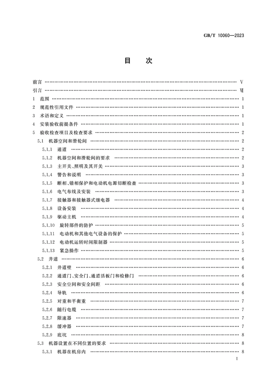 GBT10060-2023 电梯安装验收规范.pdf_第2页
