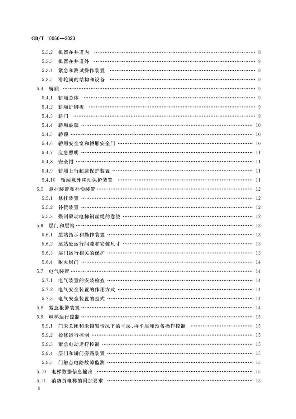 GBT10060-2023 电梯安装验收规范.pdf_第3页
