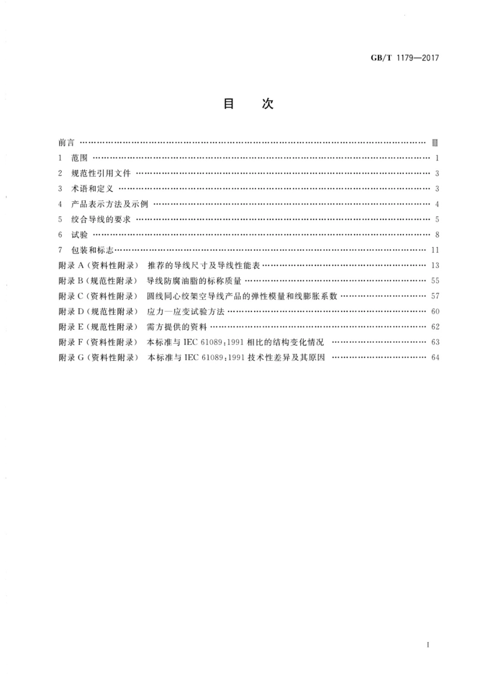 GB1179-2017 圆线同心绞架空导线.pdf_第2页