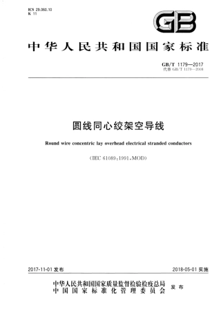 GB1179-2017 圆线同心绞架空导线.pdf
