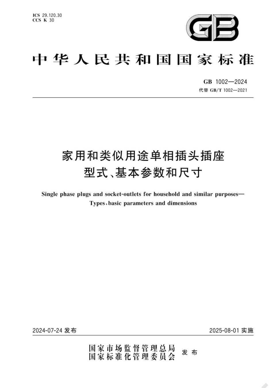 GB1002-2024家用和类似用途单相插头插座型式.pdf_第1页