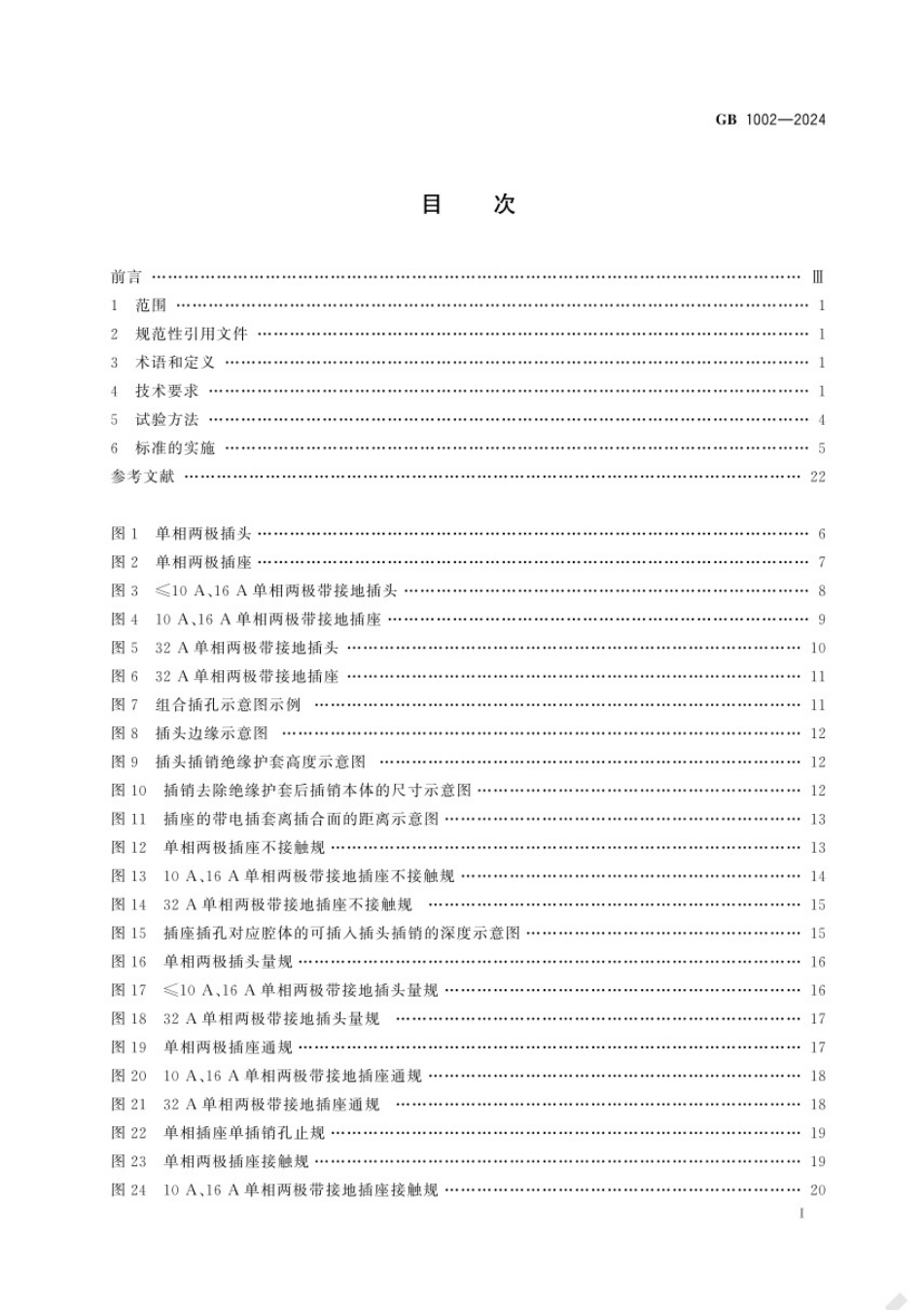 GB1002-2024家用和类似用途单相插头插座型式.pdf_第2页