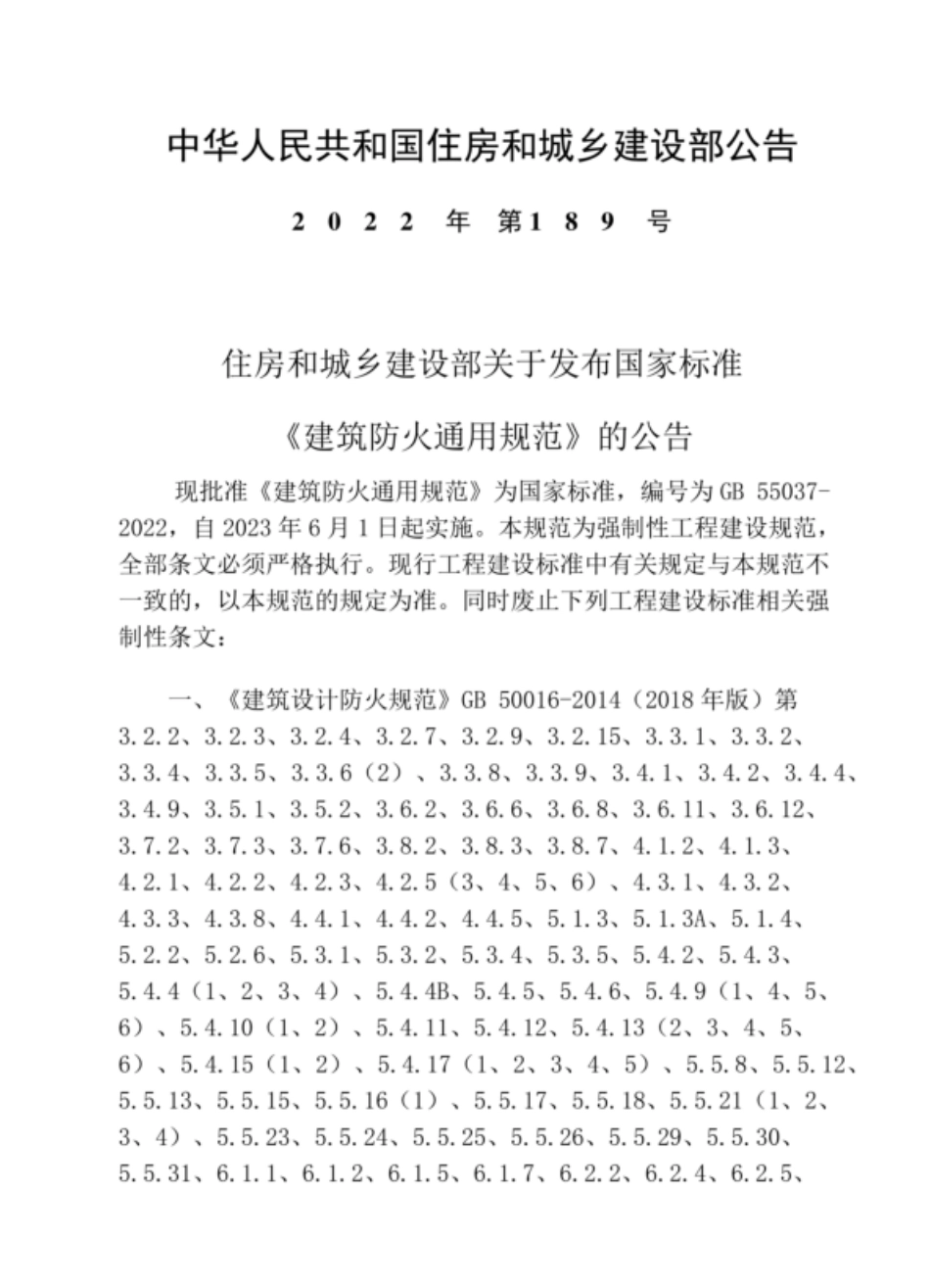 GB 55037-2022 建筑防火通用规范 .pdf_第2页
