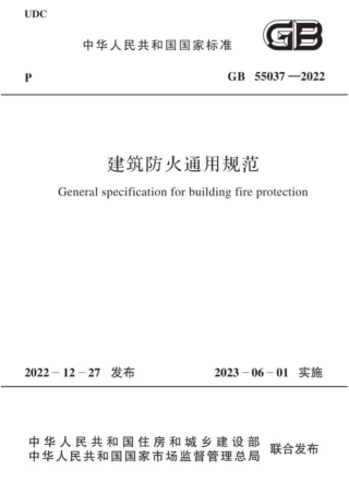 GB 55037-2022 建筑防火通用规范 .pdf