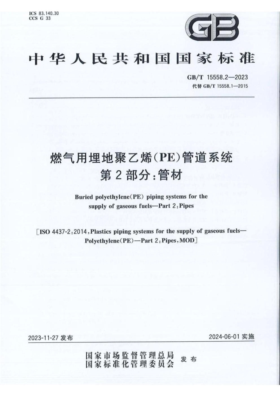 GB_T 15558.2-2023.pdf_第1页