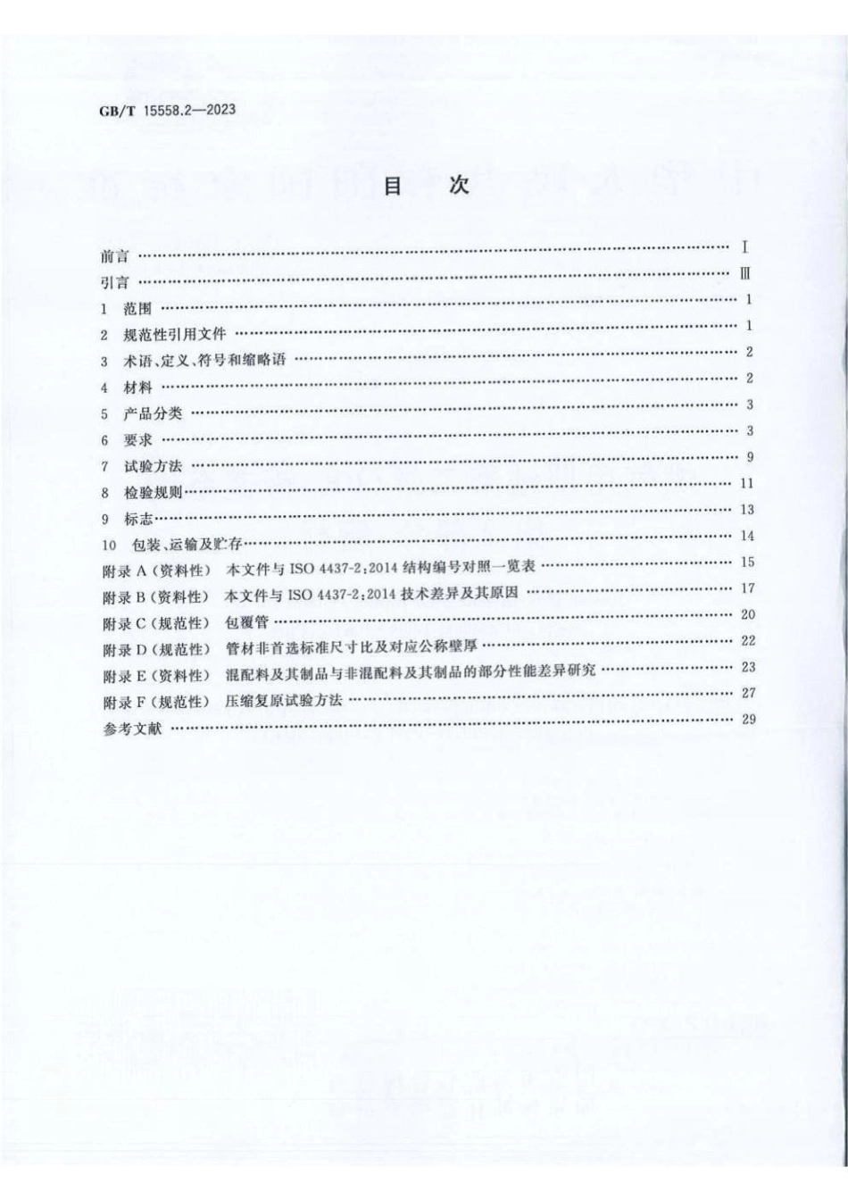 GB_T 15558.2-2023.pdf_第2页