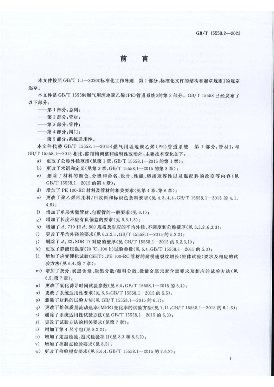 GB_T 15558.2-2023.pdf_第3页