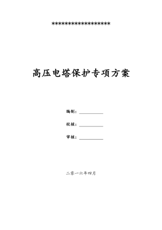 高压电塔保护专项施工方案说明.pdf