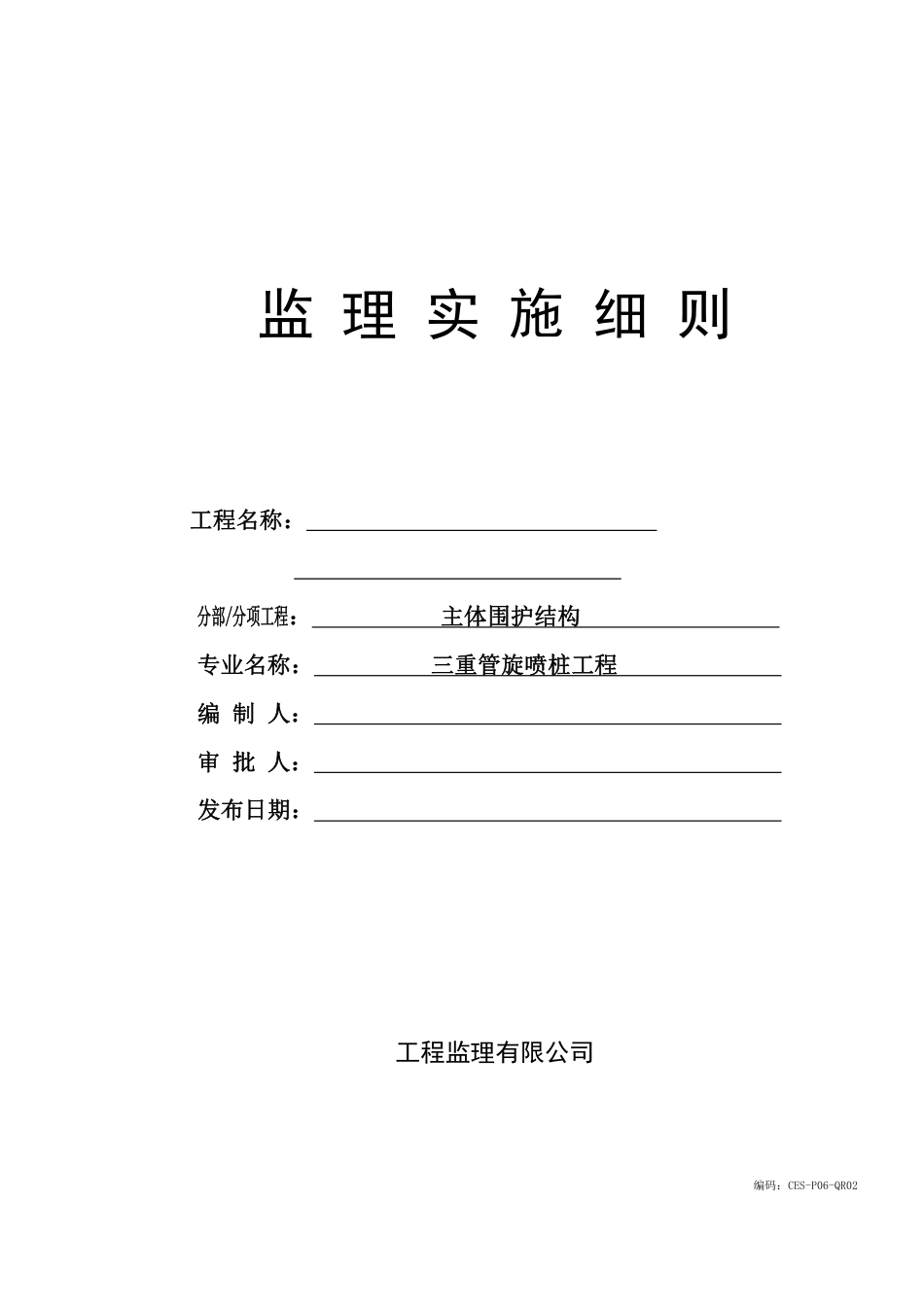 高压旋喷桩监理细则.pdf_第1页