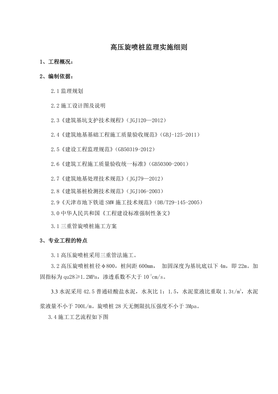 高压旋喷桩监理细则.pdf_第3页