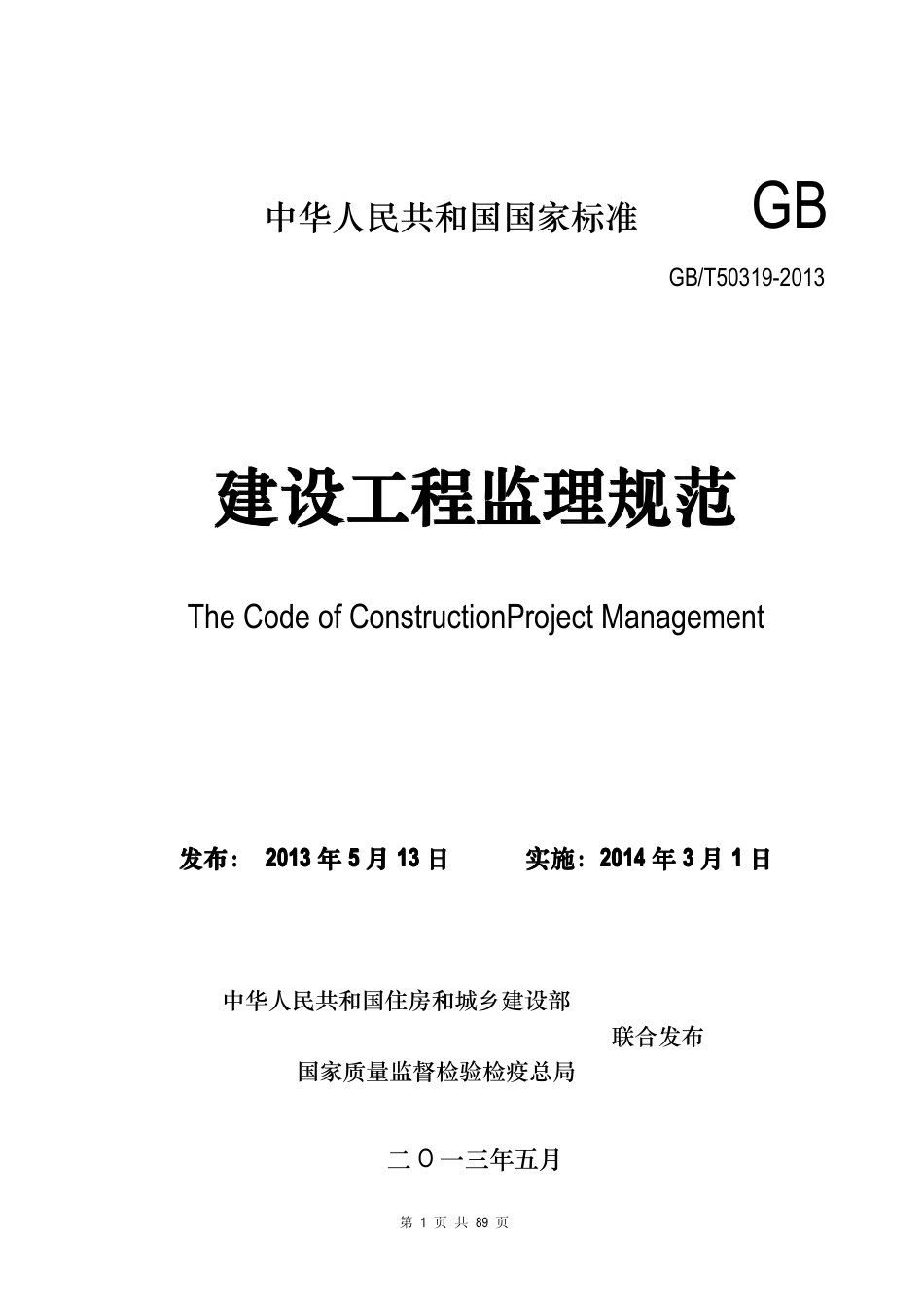 建设工程监理规范GBT50319-2013.pdf_第1页