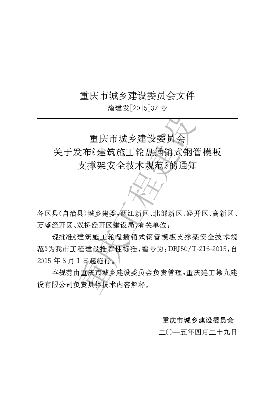 建筑施工轮盘插销式钢管模板支撑架安全技术规范DBJ50_T-216-2015.pdf_第3页