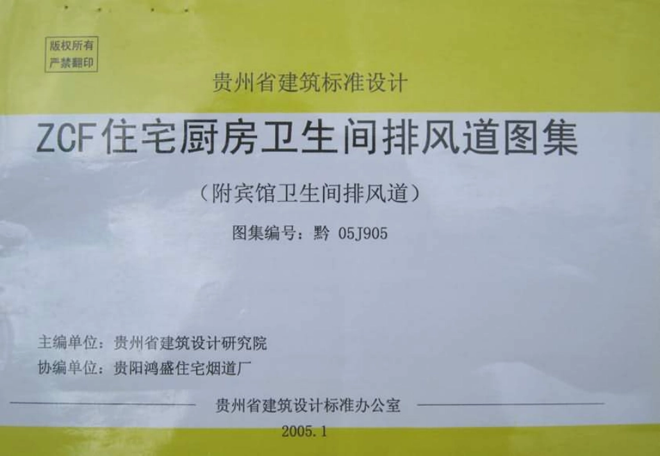 黔05J905 ZCF住宅厨房卫生间排风道图集(附宾馆卫生间排风道).pdf_第1页