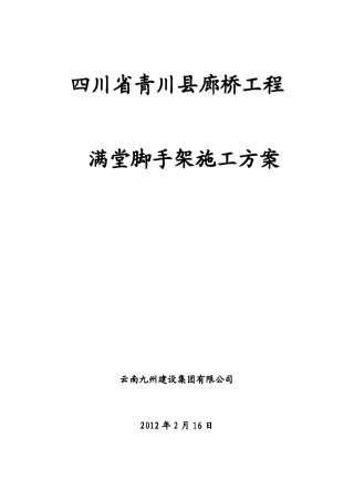 青川县廊桥满堂脚手架方案.pdf