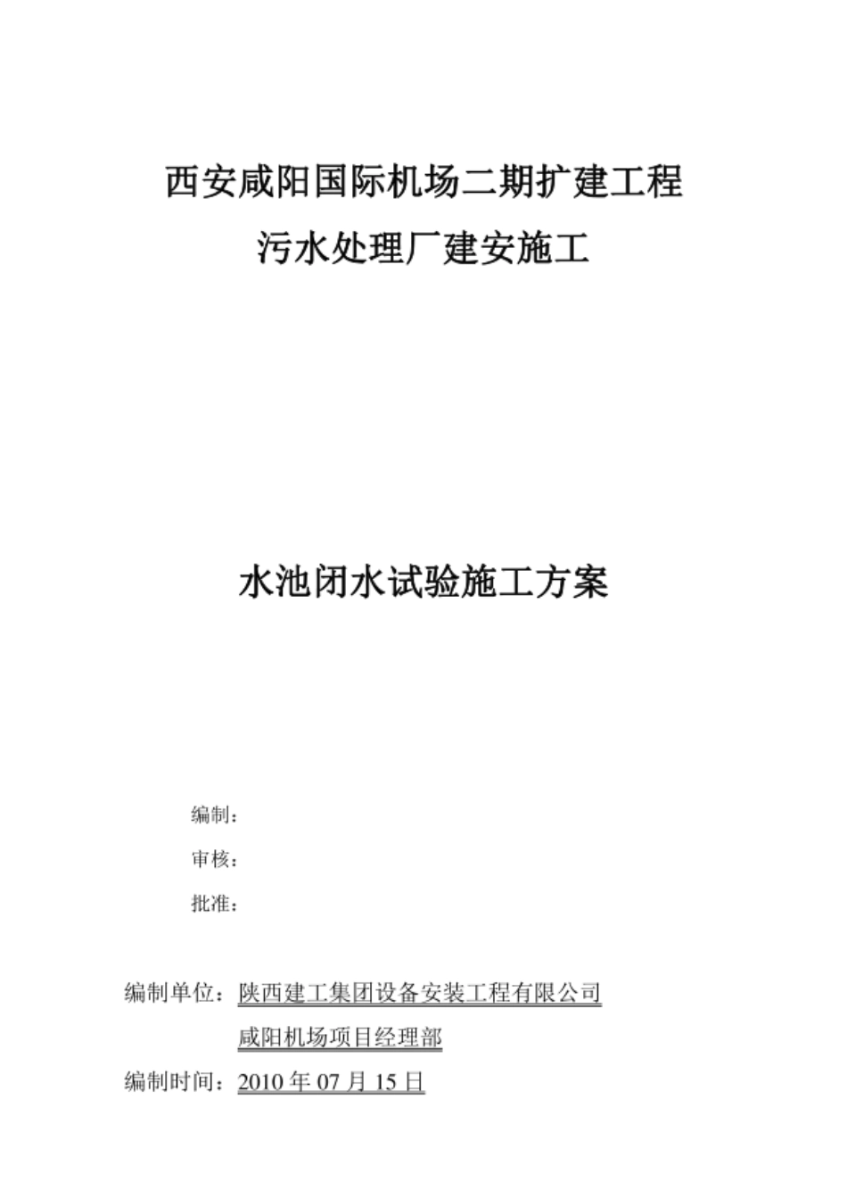 水池闭水试验施工方案.pdf_第1页