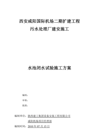 水池闭水试验施工方案.pdf