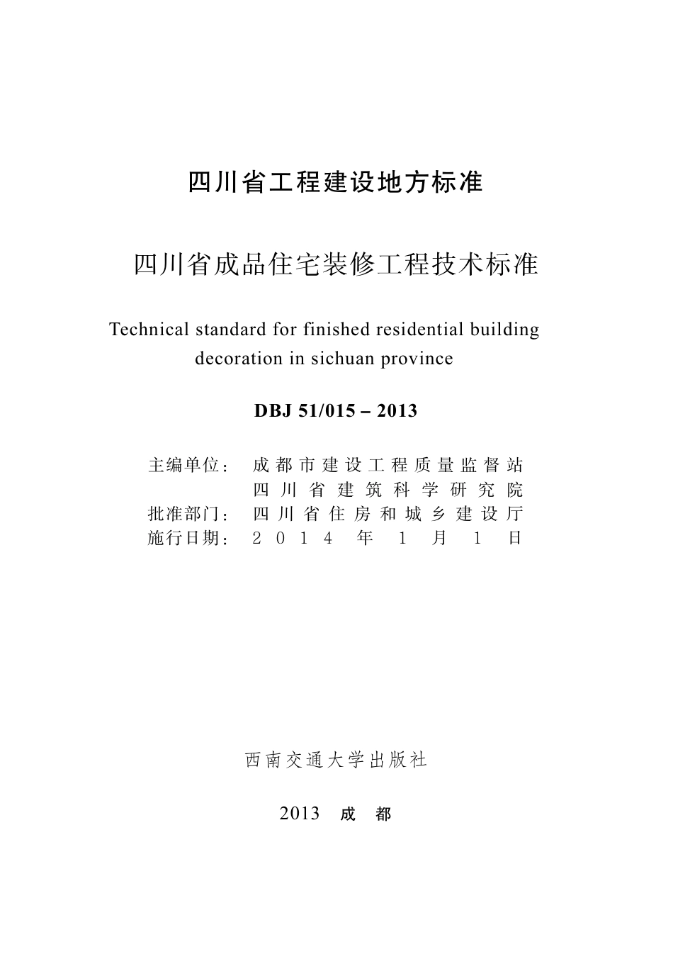 四川省成品住宅装修工程技术标准.pdf_第1页