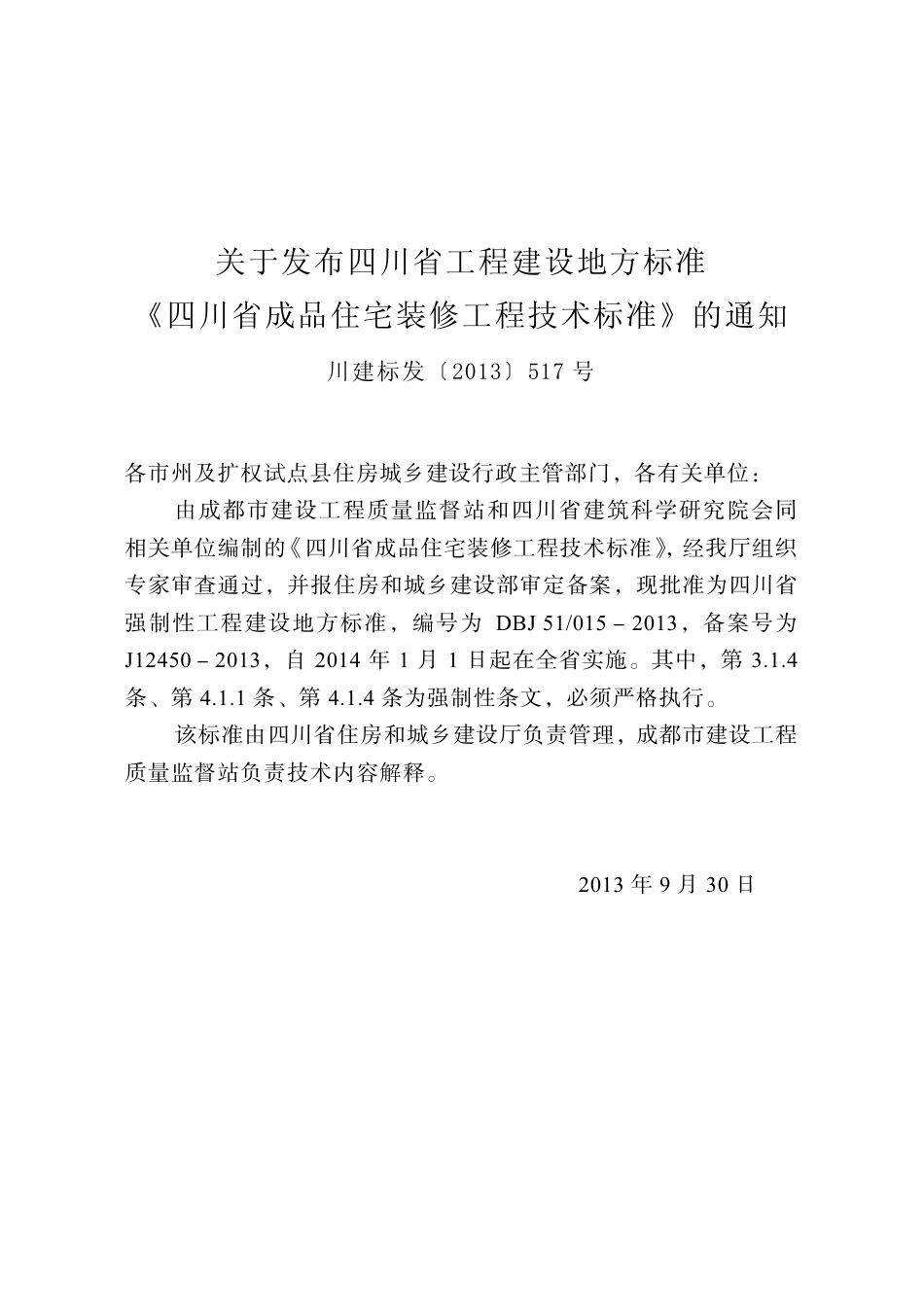 四川省成品住宅装修工程技术标准.pdf_第2页