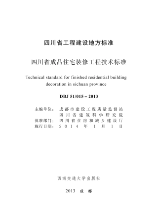 四川省成品住宅装修工程技术标准.pdf