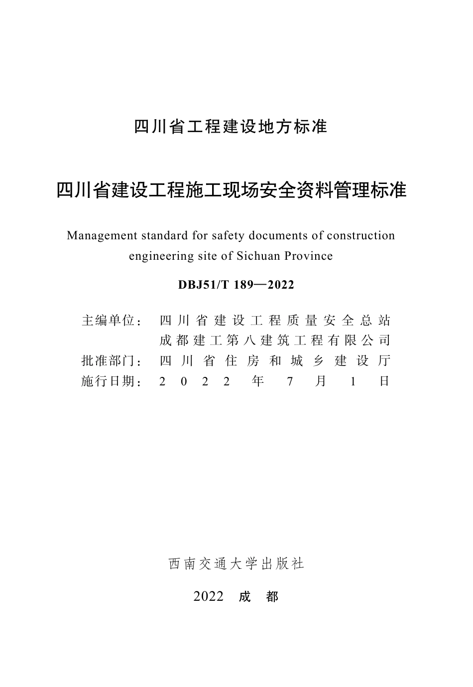 四川省建设工程施工现场安全资料管理标准（全文）.pdf_第1页
