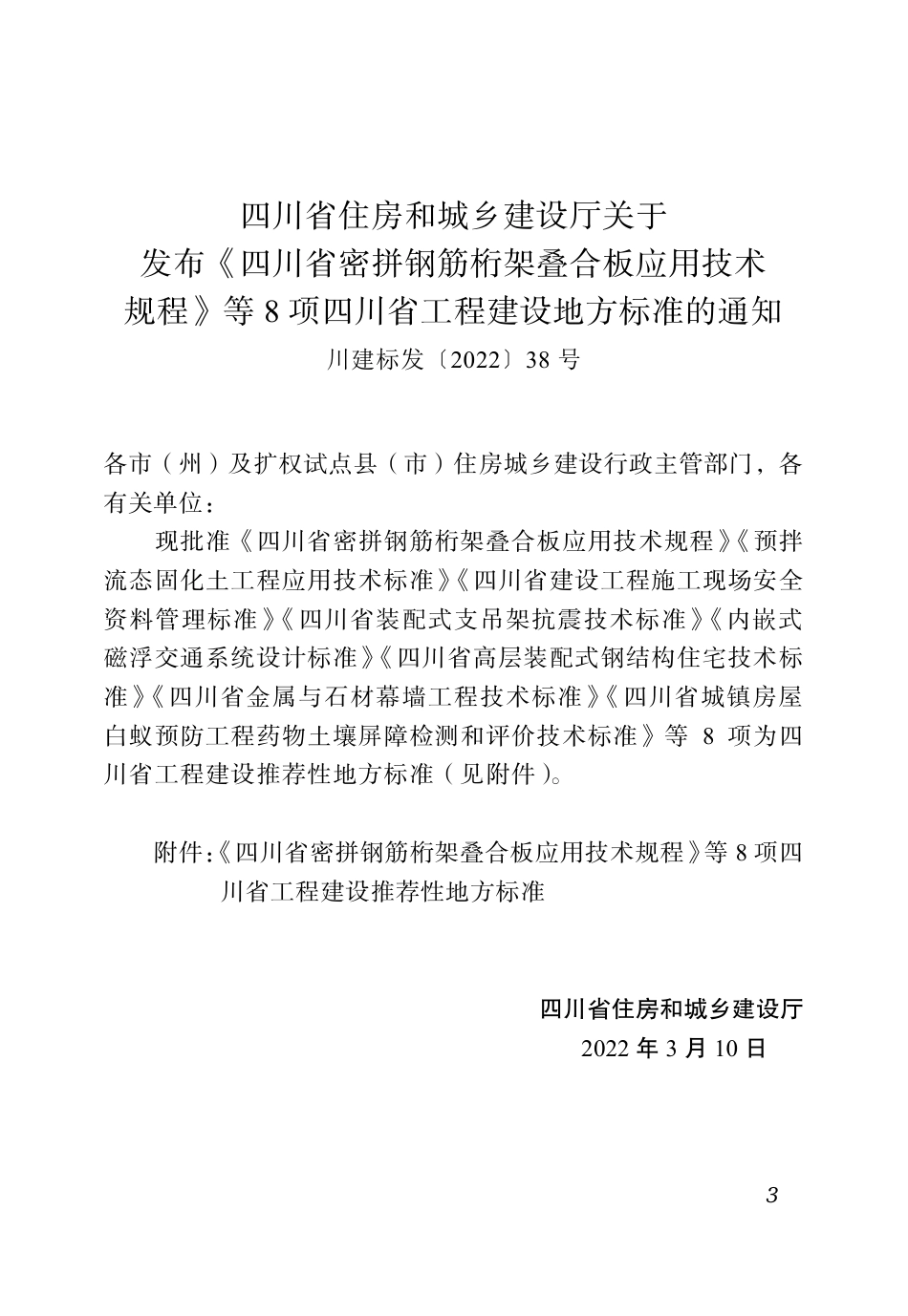 四川省建设工程施工现场安全资料管理标准（全文）.pdf_第3页