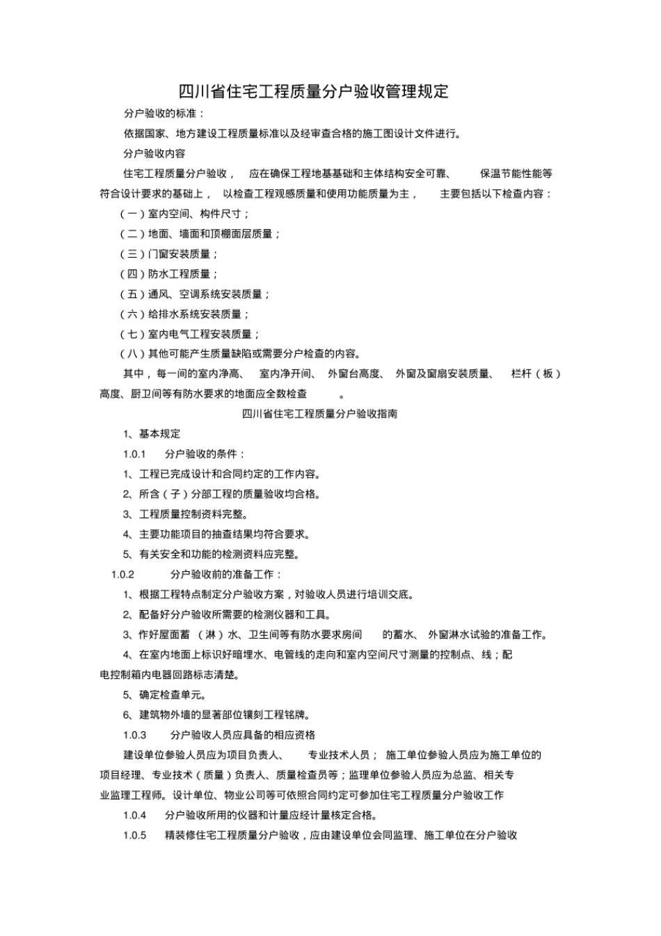 四川省住宅工程质量分户验收.pdf_第1页