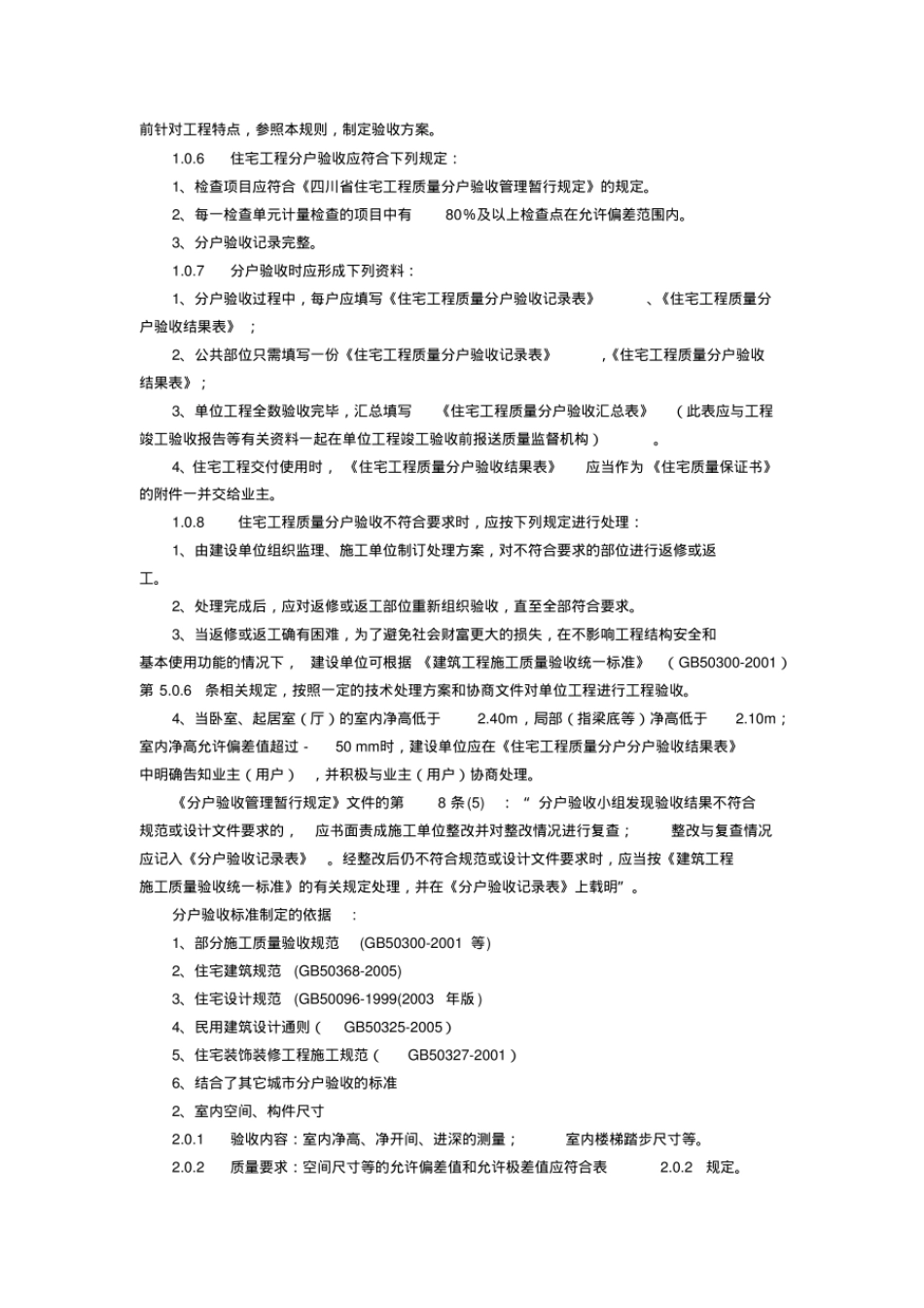 四川省住宅工程质量分户验收.pdf_第2页