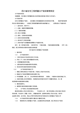 四川省住宅工程质量分户验收.pdf