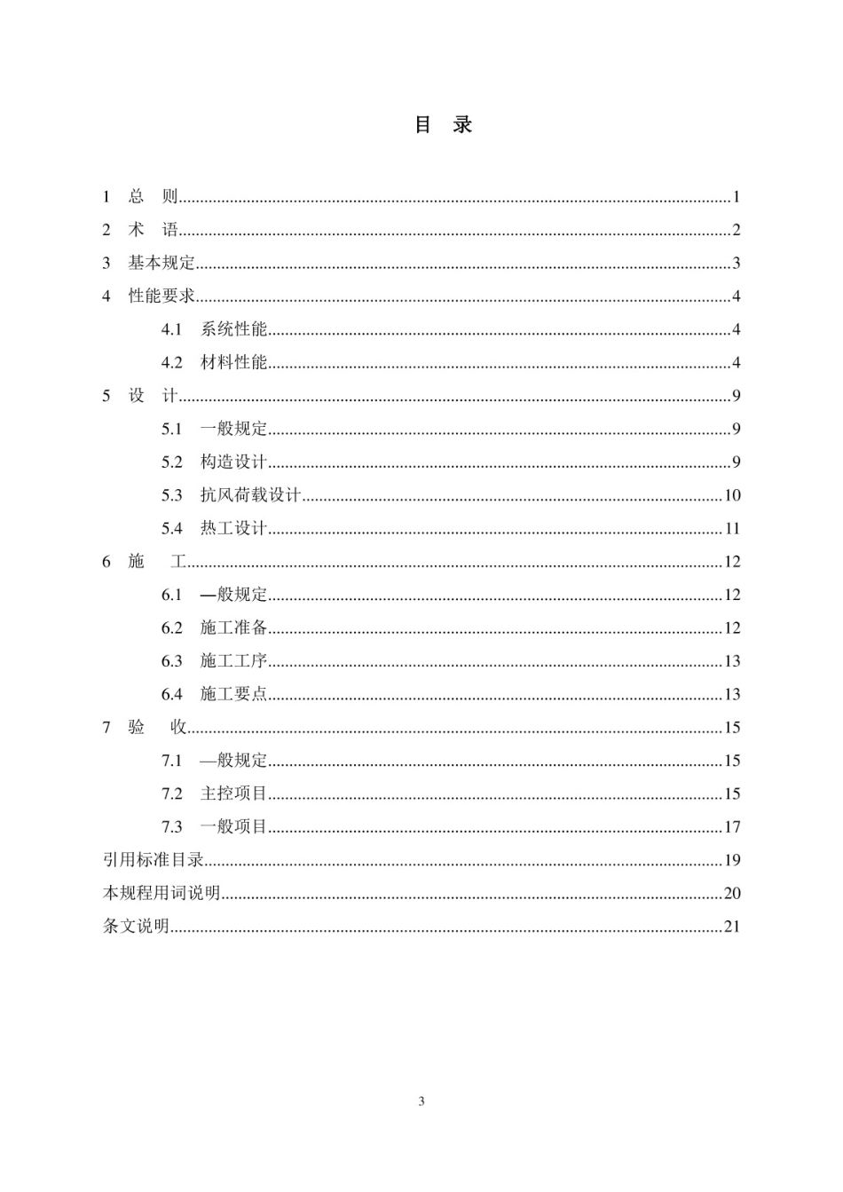 岩棉保温装饰复合板外墙外保温系统应用技术规程.pdf_第3页