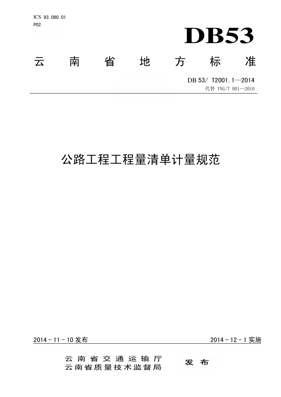 云南省公路工程工程量清单计量规范（2014）.pdf_第1页