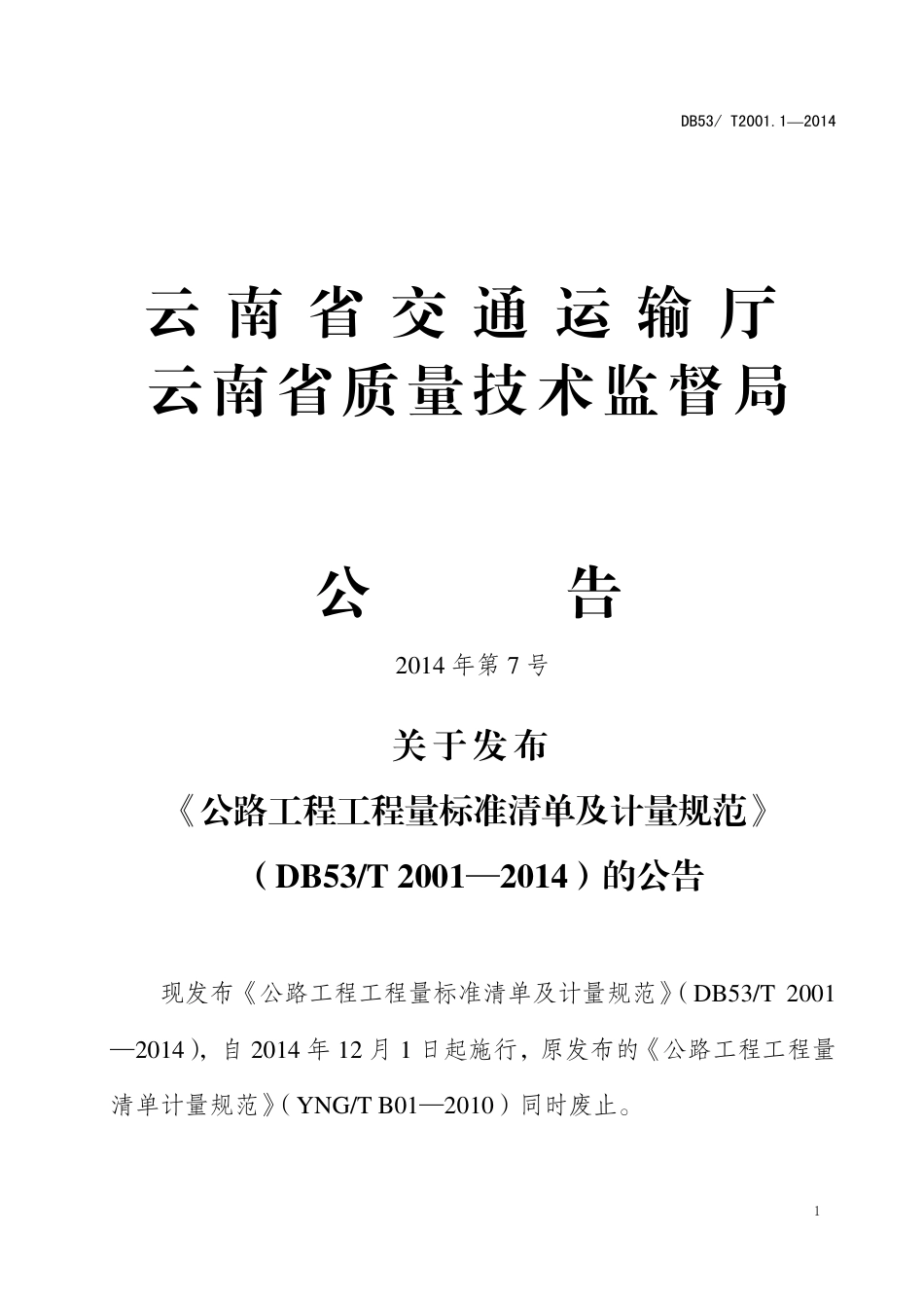 云南省公路工程工程量清单计量规范（2014）.pdf_第3页