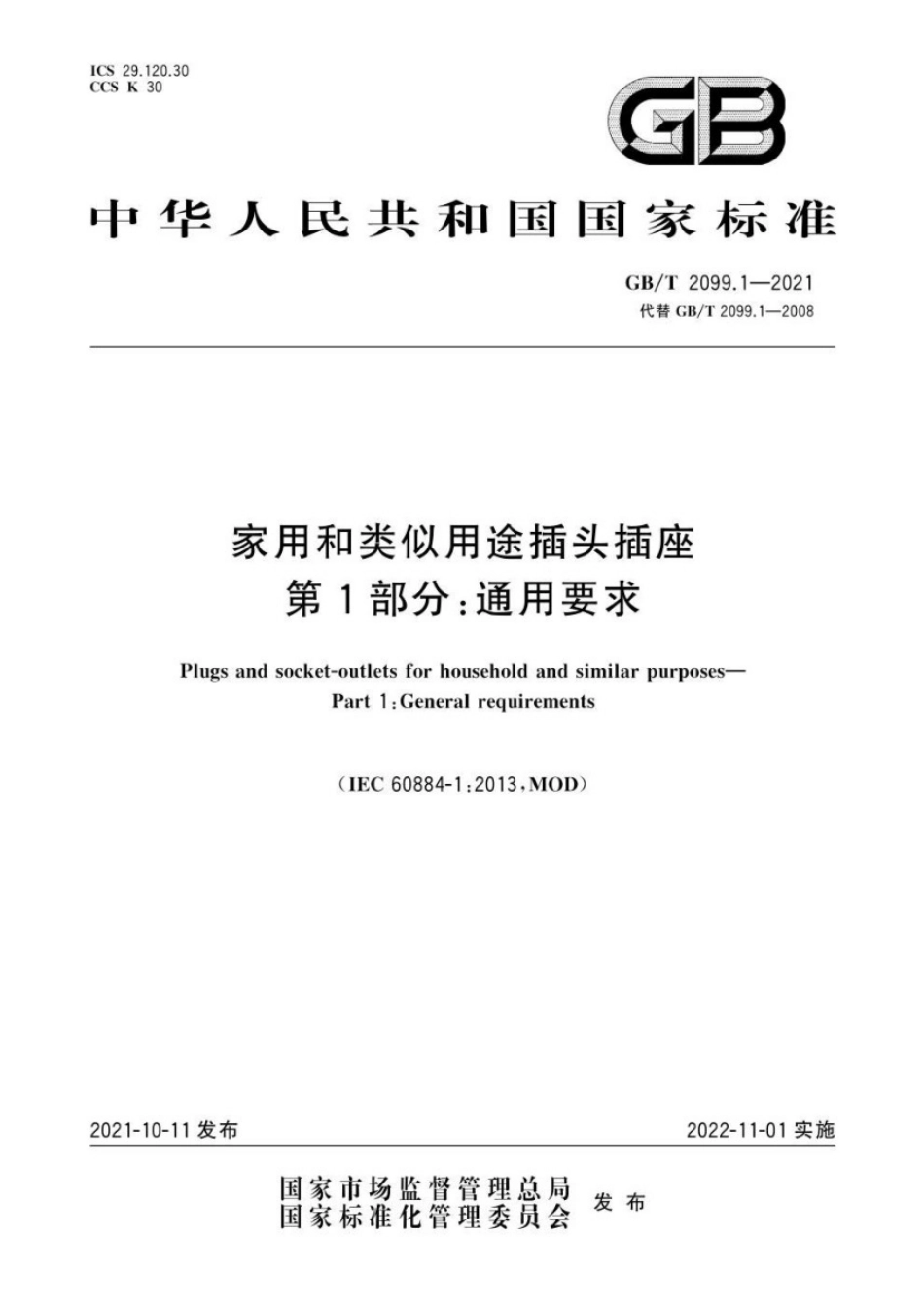 GBT2099.1-2021家用和类似用途插头插座2.pdf_第1页