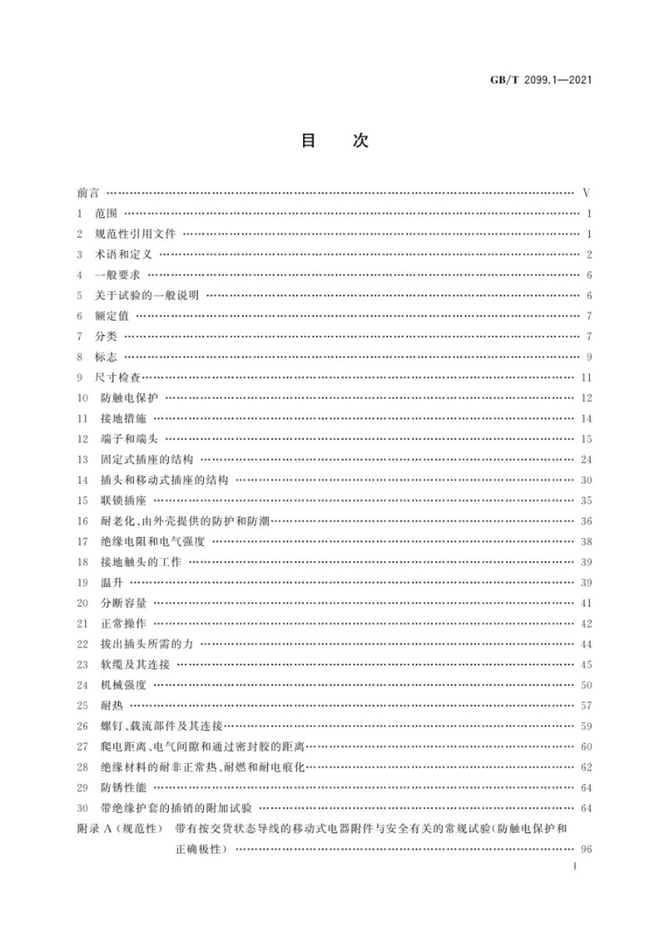 GBT2099.1-2021家用和类似用途插头插座2.pdf_第3页
