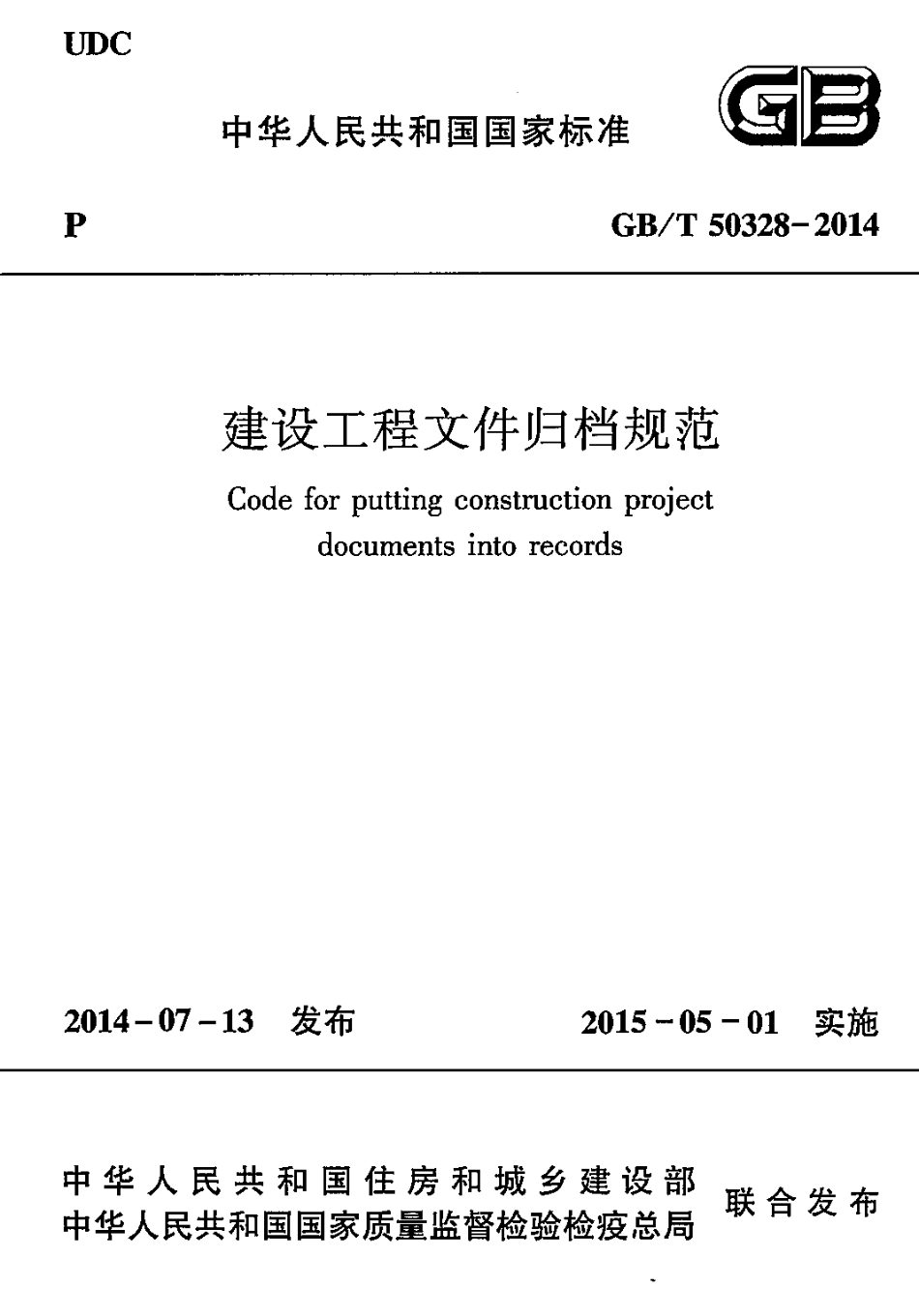 GBT50328-2014建设工程文件归档规范.pdf_第1页