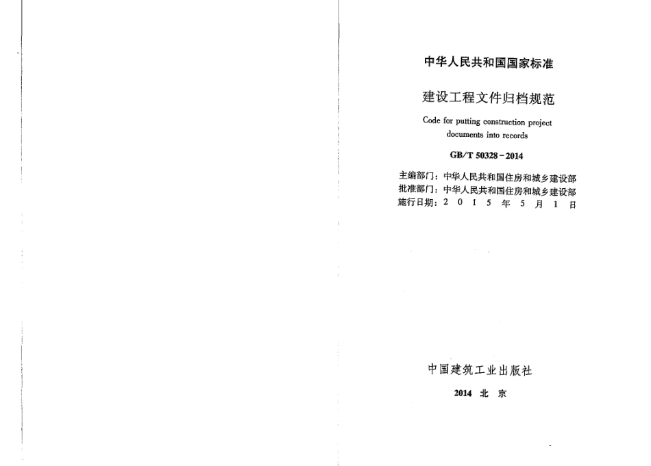 GBT50328-2014建设工程文件归档规范.pdf_第2页