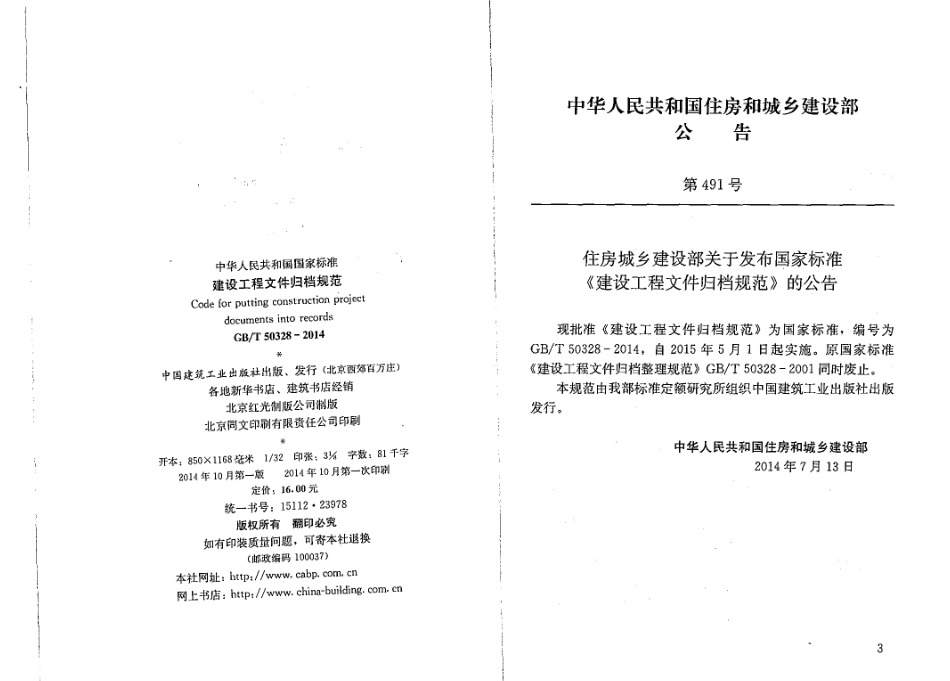 GBT50328-2014建设工程文件归档规范.pdf_第3页