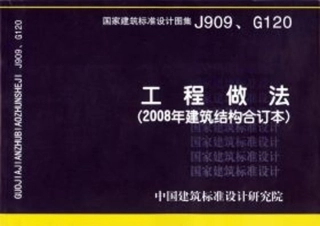 J909、G120_工程做法(2008年建筑结构合订本).pdf