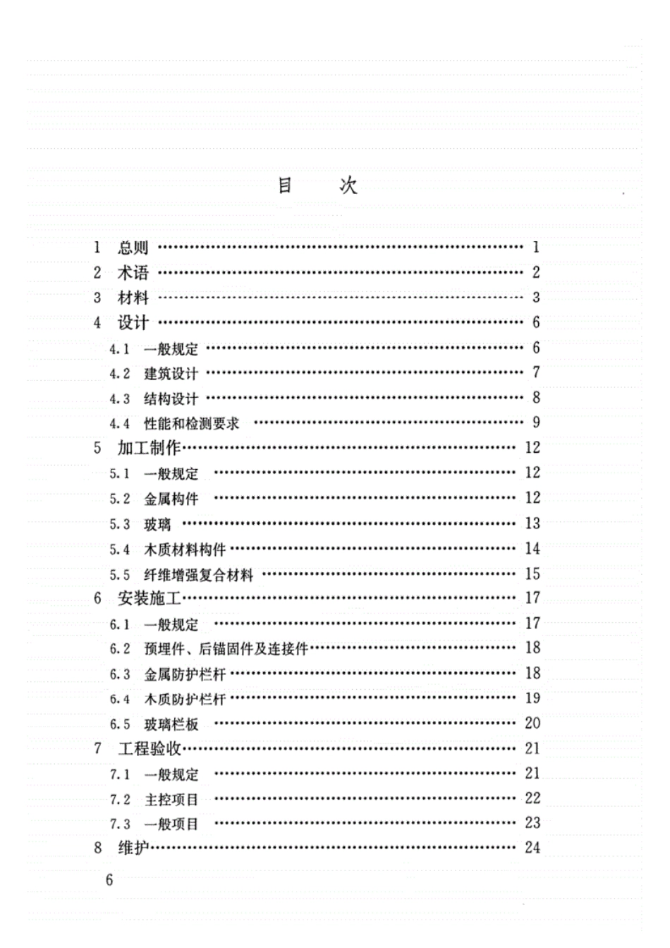 JGJ∕T470-2019-建筑防护栏杆技术标准.pdf_第3页