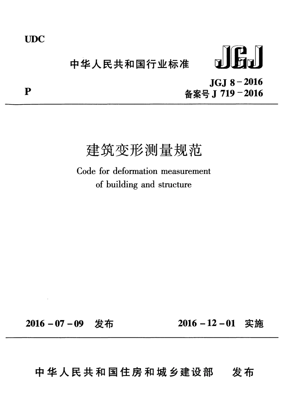 JGJ8-2016建筑变形测量规范.pdf_第1页