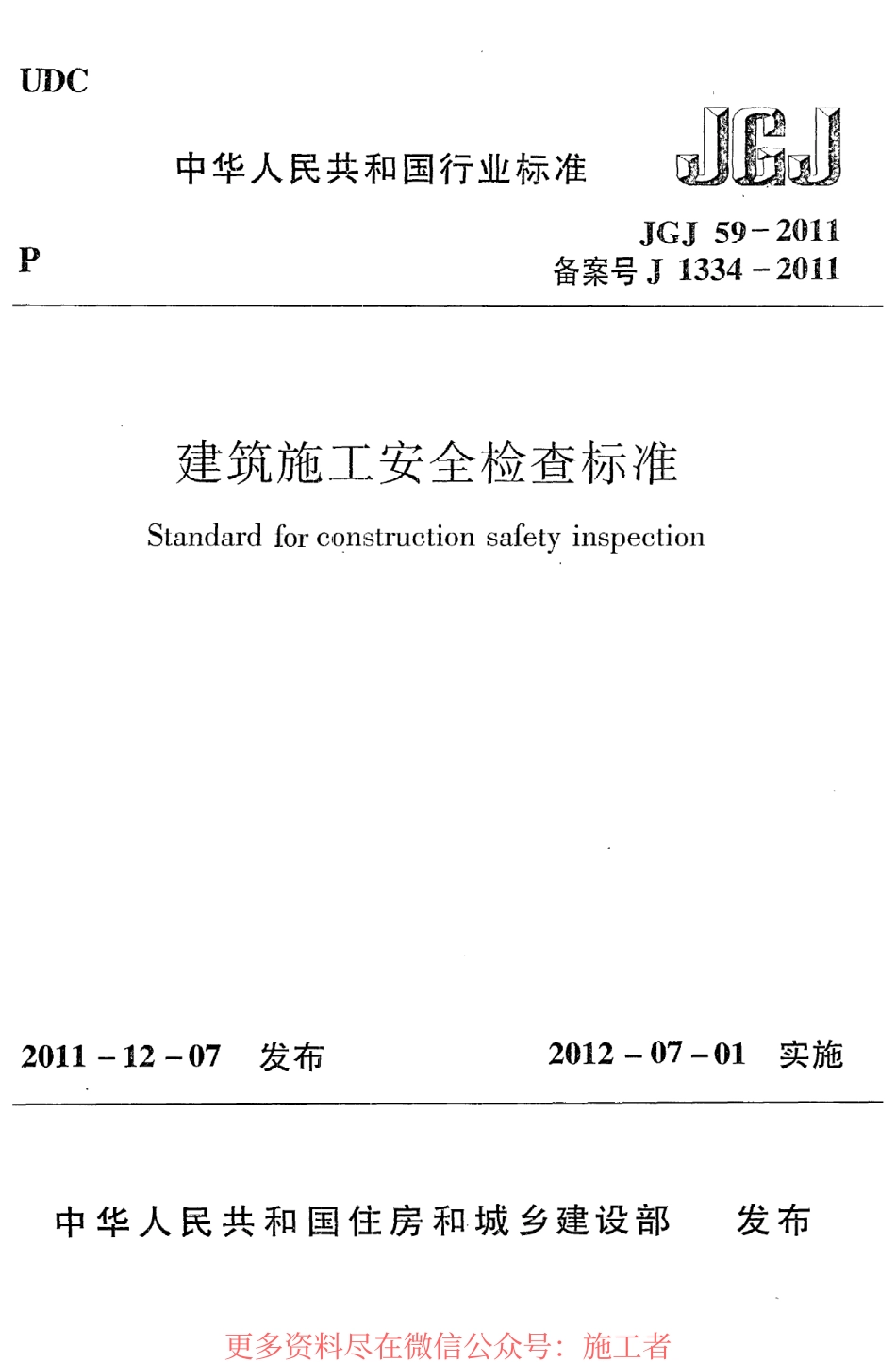 JGJ59-2011 《建筑施工安全检查标准》.pdf_第1页