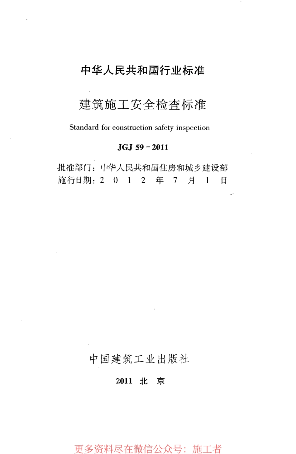 JGJ59-2011 《建筑施工安全检查标准》.pdf_第2页