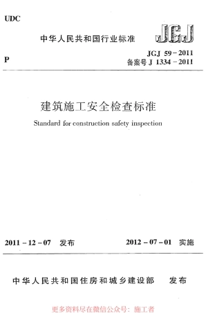 JGJ59-2011 《建筑施工安全检查标准》.pdf