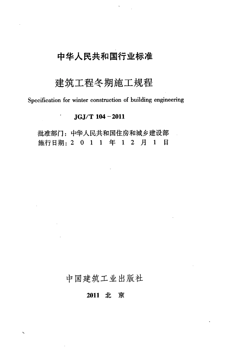 JGJT104-2011_建筑工程冬期施工规程.pdf_第2页