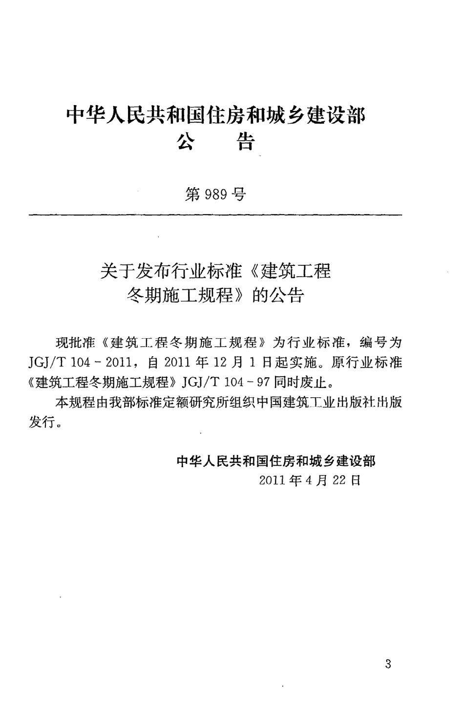 JGJT104-2011_建筑工程冬期施工规程.pdf_第3页