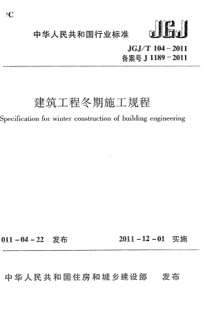 JGJT104-2011_建筑工程冬期施工规程.pdf