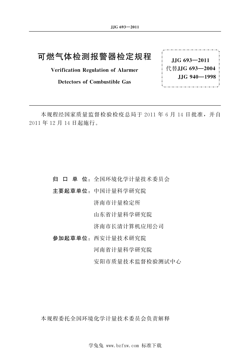 JJG693—2011可燃气体检测报警器.pdf_第2页