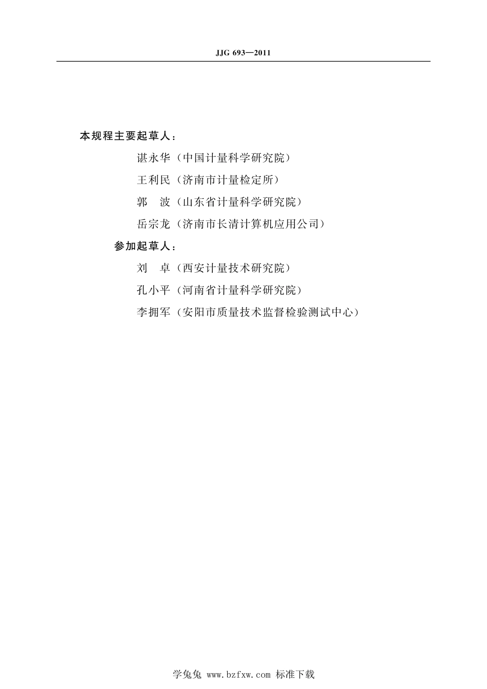 JJG693—2011可燃气体检测报警器.pdf_第3页