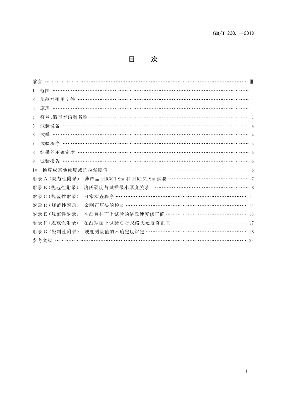 GBT230.1-2018 金属材料 洛氏硬度试验 第1部分： 试验方法.pdf_第3页
