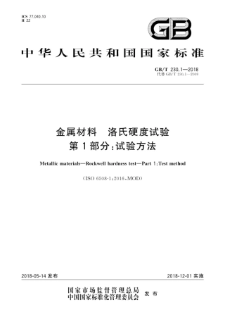 GBT230.1-2018 金属材料 洛氏硬度试验 第1部分： 试验方法.pdf