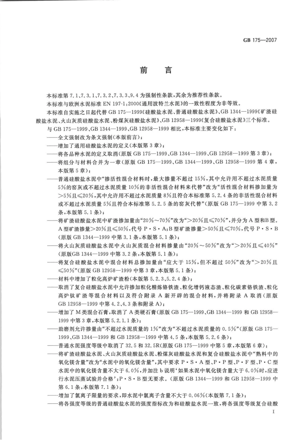 GB 175-2007通用硅酸盐水泥.pdf_第2页